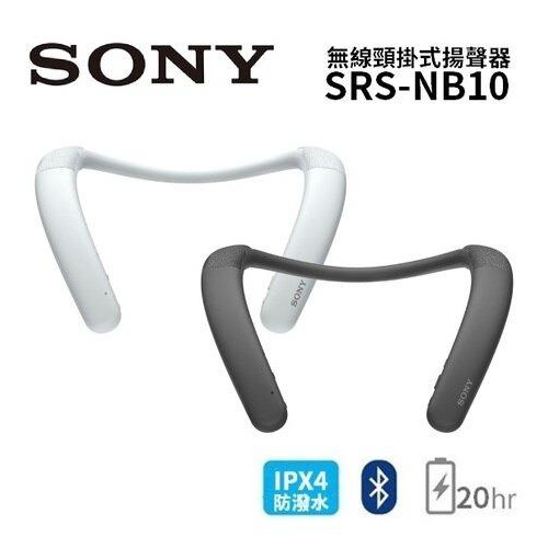 Sony Wireless Neckband Speaker 無線掛頸式揚聲器 SRS-NB10 [2色]