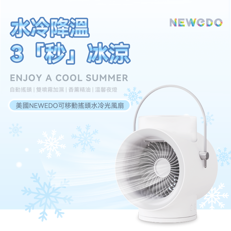 NEWEDO 可移動搖頭水冷光風扇 WT-F50