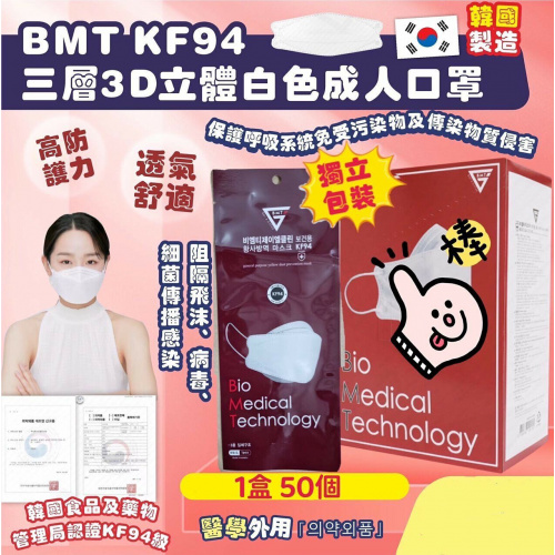 [5盒免運] BMT KF94 三層白色成人口罩 [50個/盒] 獨立包裝