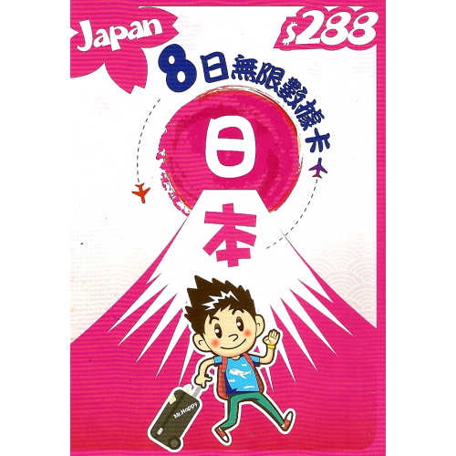Japan 日本 5 / 8日 4G 無限數據卡