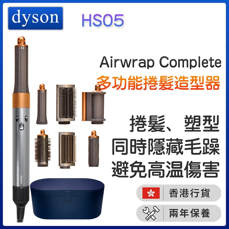 Dyson HS05 Airwrap Complete 多功能造型器 [長型髮捲版] [鎳銀色]