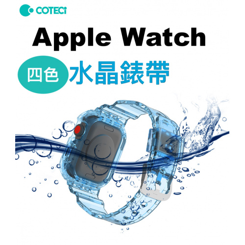 COTEETCI AppleWtach 水晶錶帶(44mm/45mm)