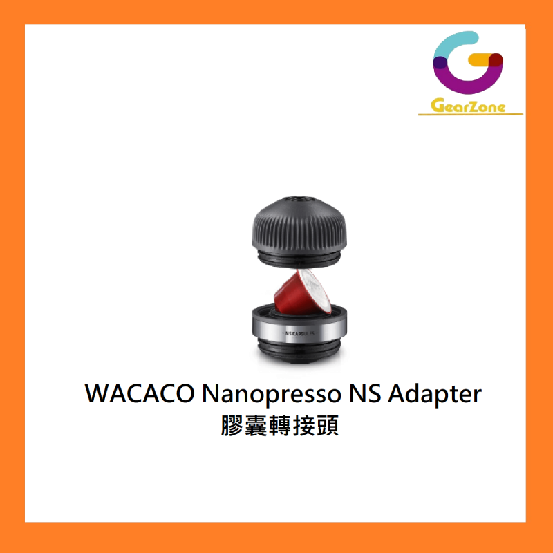 WACACO Nanopresso NS Adapter 膠囊轉接頭