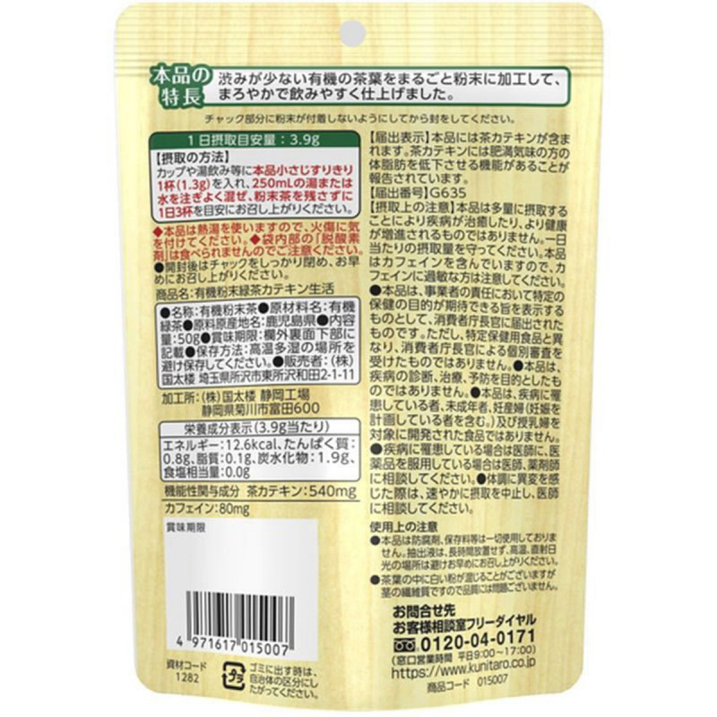 日版 國太樓 兒茶素生活 有機抺茶茶粉 50g【市集世界 - 日本市集】