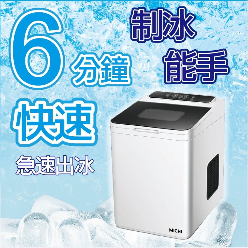 Michi Ice Touch 超小型家用制冰機