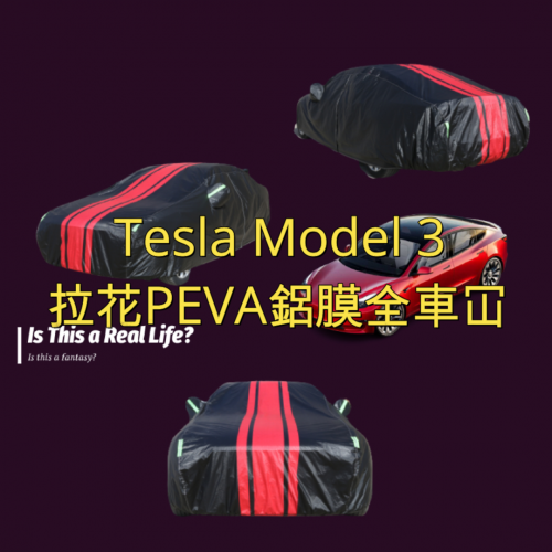 OUTING- Tesla Model 3 全封閉拉花 PEVA鋁膜防曬全身車罩Car Cover車冚
