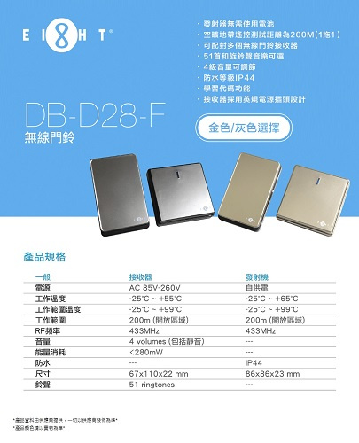EIGHT DB-D28-F 無線門鐘觸發器連接收器(無需用電)金色-香港行貨