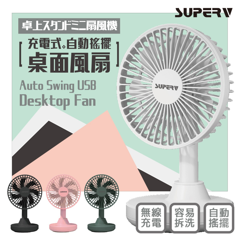 SuperV 無線充電式迷你搖頭桌面風扇 [4色]
