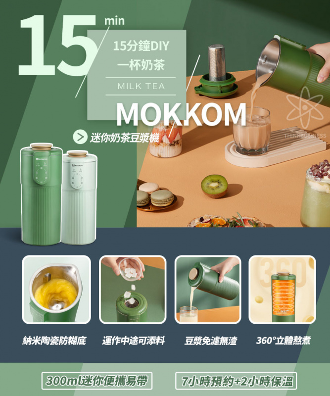 MOKKOM MK-582 迷你奶茶豆漿機