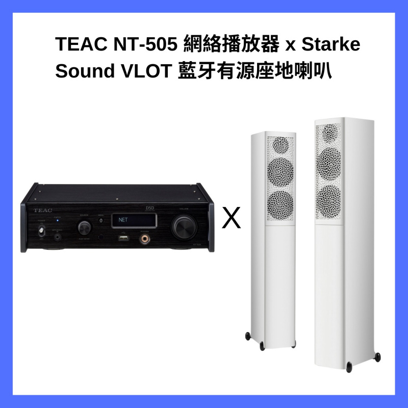 音響組合 *Starke Sound VLOT Satin 音箱 + TEAC NT-505 網路音訊串流播放器