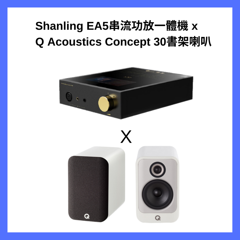音響組合 *Shanling EA5音樂串流功放一體機 + Q Acoustics Concept 30 書架喇叭