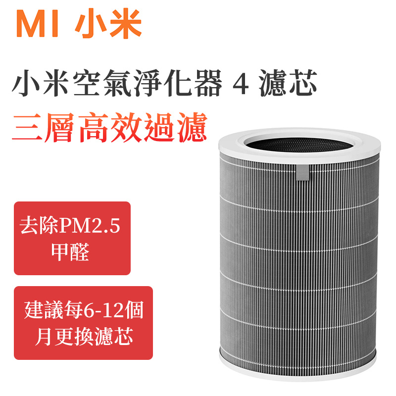 小米 - 米家空氣淨化器4 濾芯 三層高效過濾 濾網 濾芯（僅支援小米空氣淨化器 4 ）【平行進口】