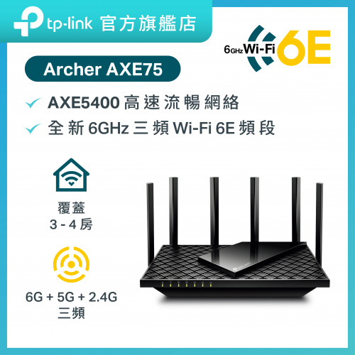 TP-Link Archer AXE75 AXE5400 三頻 WiFi 6E路由器