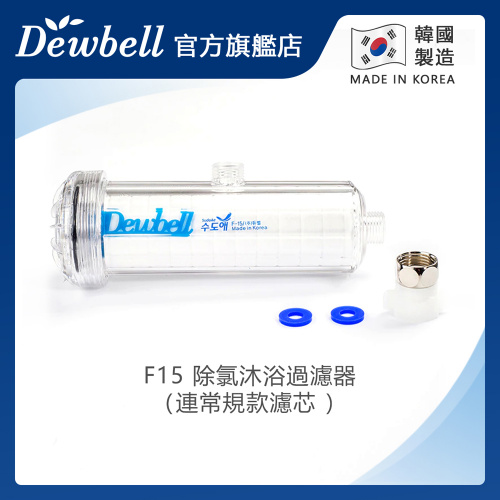 Dewbell F15 F15R-S 除氯沐浴過濾器 (連常規款濾芯)