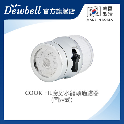 Dewbell COOK FIL K04V 廚房水龍頭過濾器