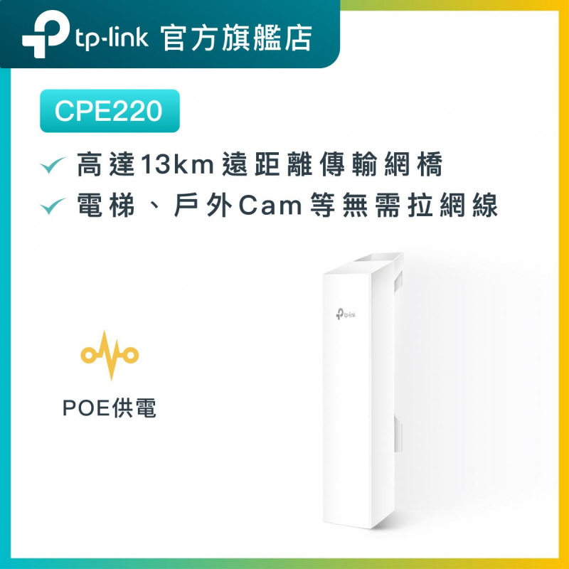 Tp-Link CPE220 2.4GHz 300Mbps 12dBi 室外網絡橋接器 網橋