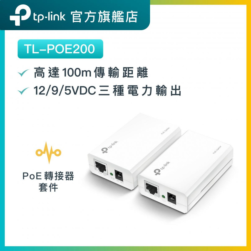 Tp-Link TL-POE200 以太網供電適配器套件