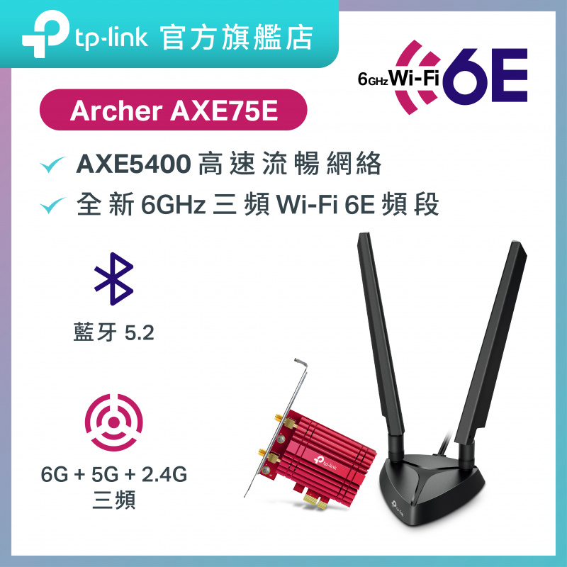 TP-Link Archer TXE75E AXE5400 三頻 WiFi 6E PCIe 網卡