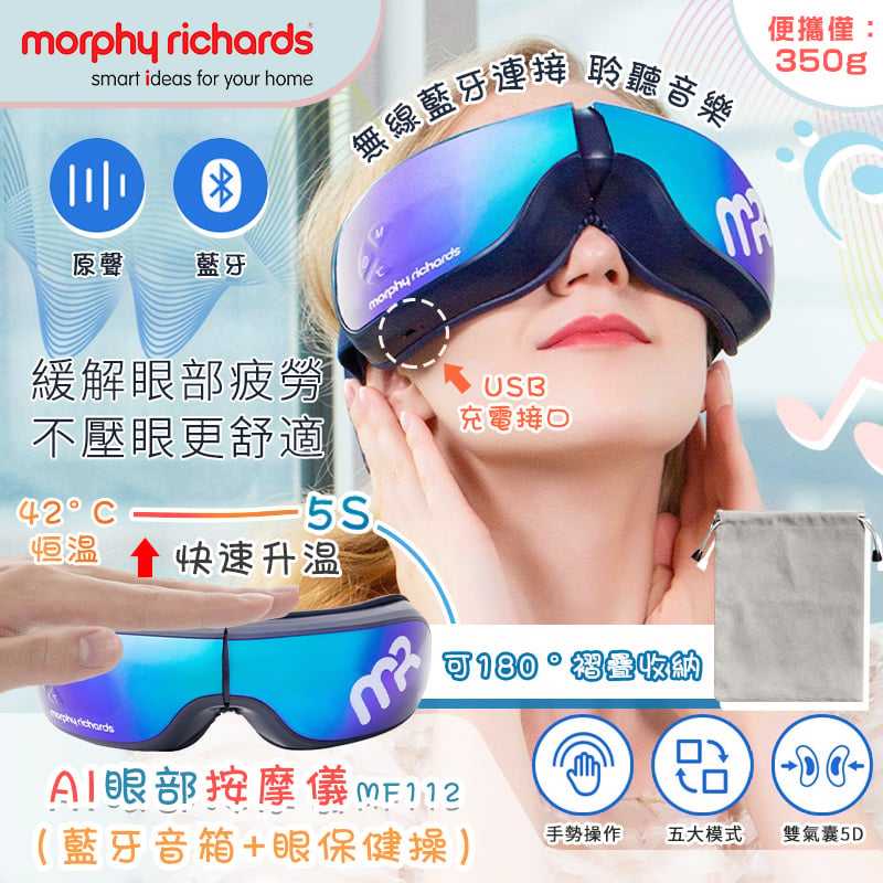 Morphy Richards 摩飛5D溫感眼部按摩儀智能眼罩 MF112