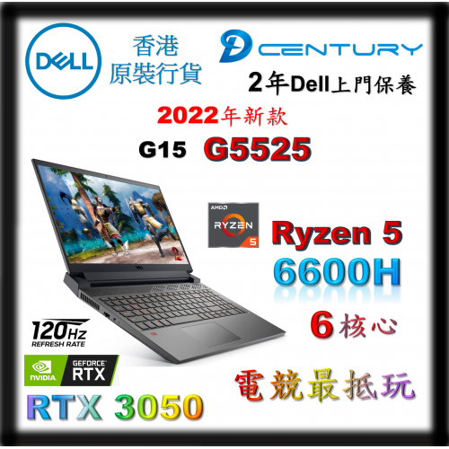 Dell G15 電競手提電腦 [AMD6600H / 16GB / RTX 3050 / 120Hz] [G5525-RA1550R]