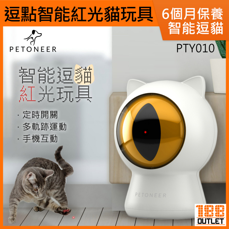 Petoneer - 逗點 智能紅光貓玩具 PTY010 (定時開關 多軌跡運動 USB供電 App智能控制 手機互動 湃妮 Smart Dot)