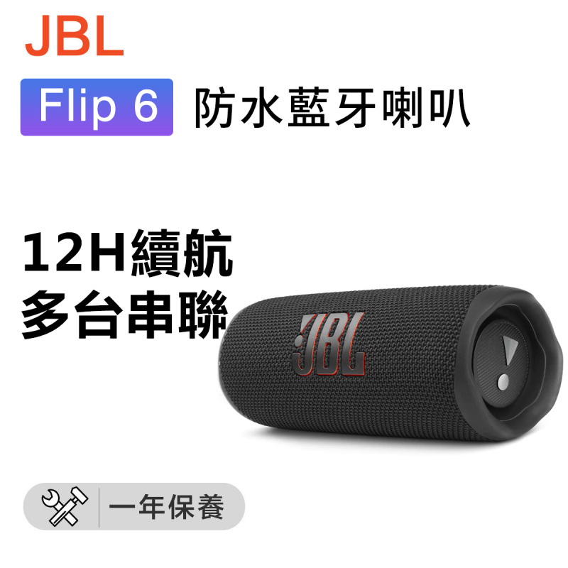 JBL Flip 6 便攜式防水無線藍牙喇叭 [黑色]