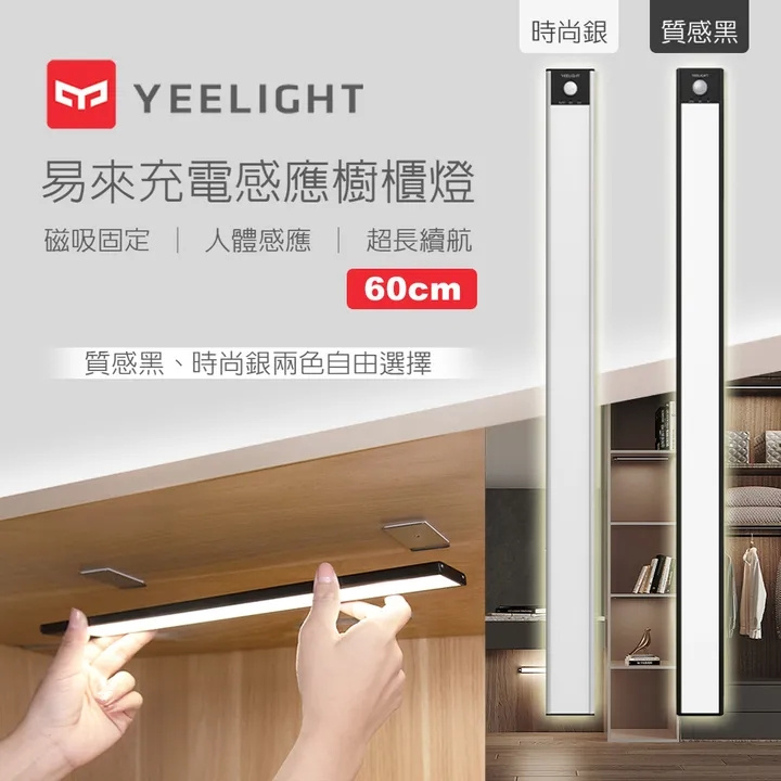 易來Yeelight 充電感應櫥櫃燈 [3尺寸]