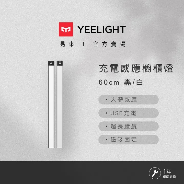 易來Yeelight 充電感應櫥櫃燈 [3尺寸]