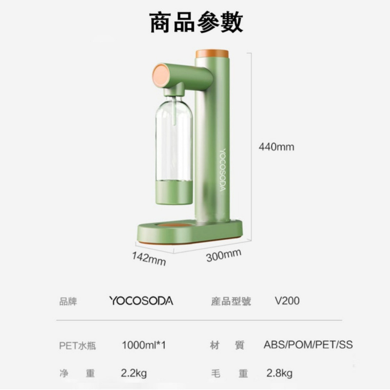 YOCOSODA V200 家用梳打氣泡機 (5-7工作天訂貨)