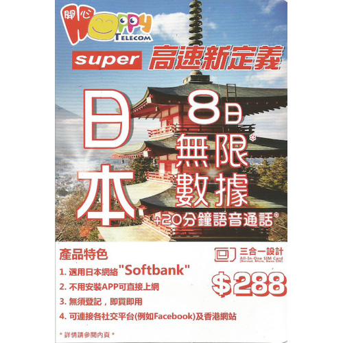 Happy Telecom Super 高速新定義 日本8日無限 + 20分鐘語音通話