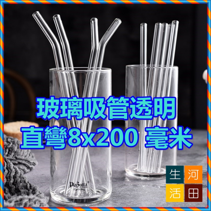玻璃吸管(透明)直彎 8x200 mm可重複使用吸管 帶清潔刷，用於冰沙、茶、果汁、水、酒