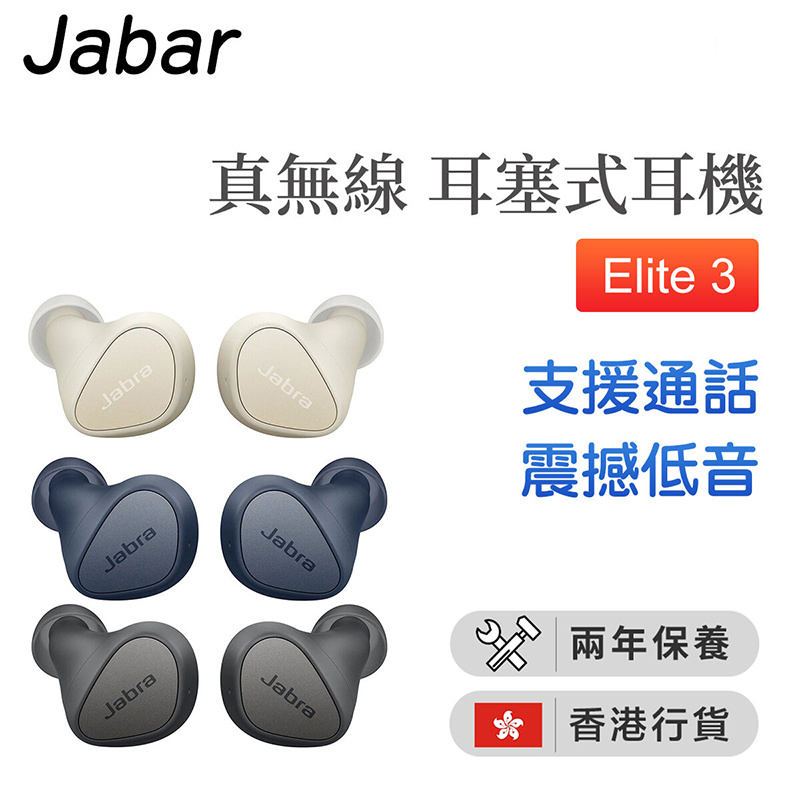 Jabra - Elite 3 真無線耳塞式耳機 - 海軍藍【香港行貨】