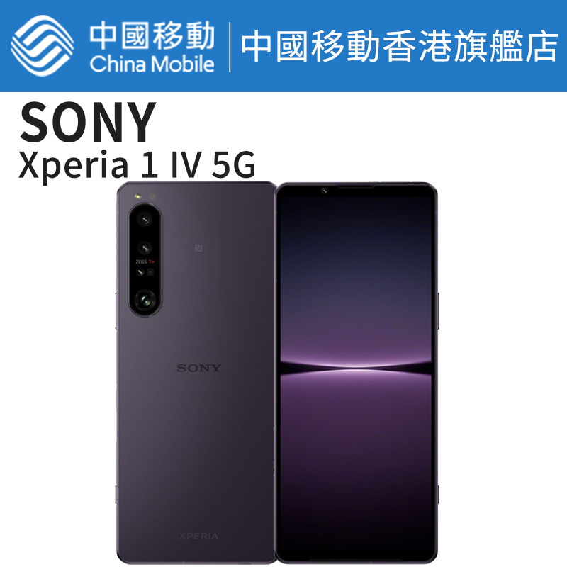 Sony Xperia 1 IV 5G 智能手機【中國移動香港 推介】