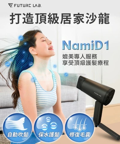 Future lab NAMID1水離子吹風機 Plus+ 3-7工作天寄出