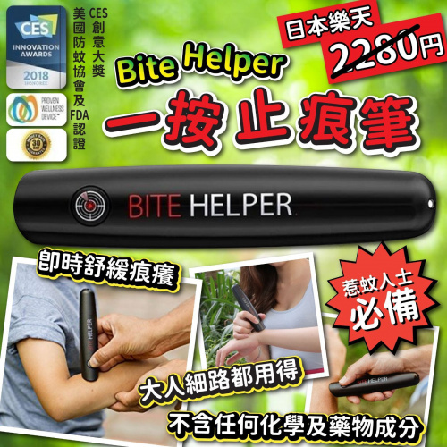 日本品牌 Bite Helper 一按止痕筆