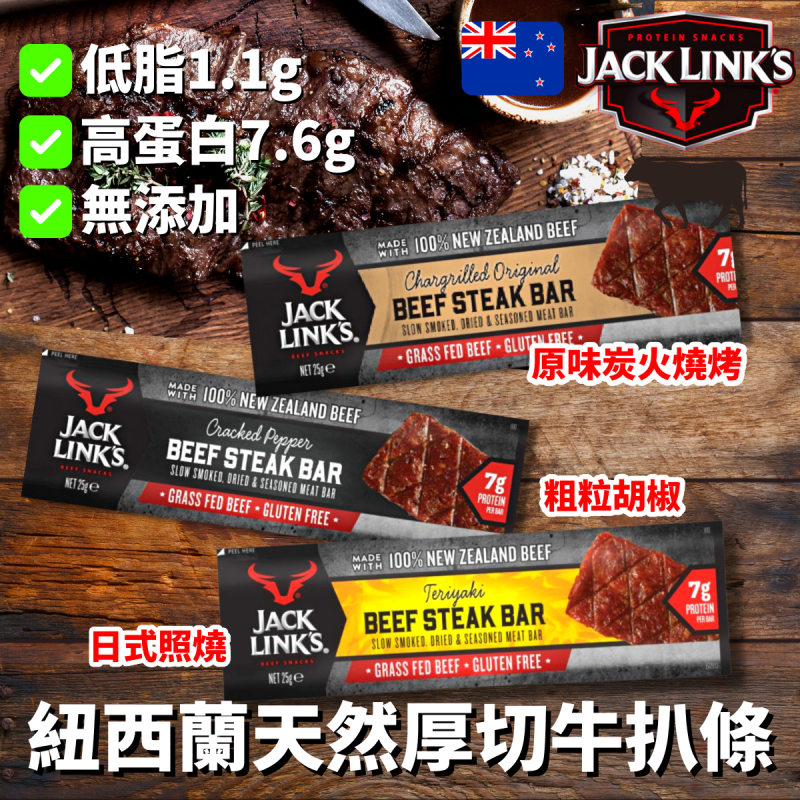 Jack Link's 紐西蘭天然厚切草飼牛扒條25g (2款口味)