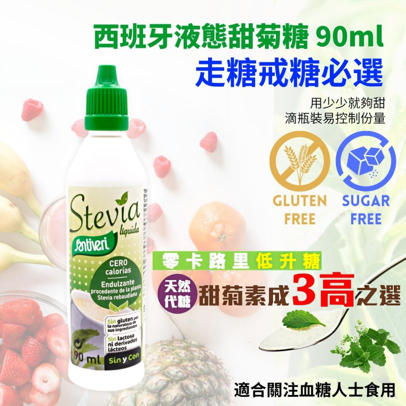 Santiveri - Stevia 無糖無麩質液體甜菊糖 90ml