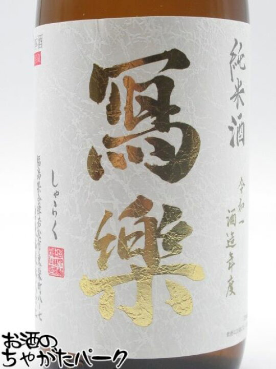 寫樂 純愛仕込 純米酒 (720ml一回火入)