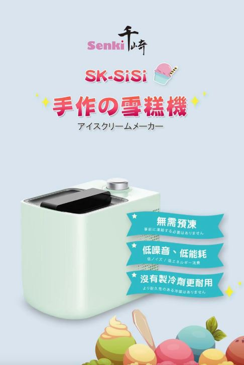 SENKI SK-SiSi-雪糕機