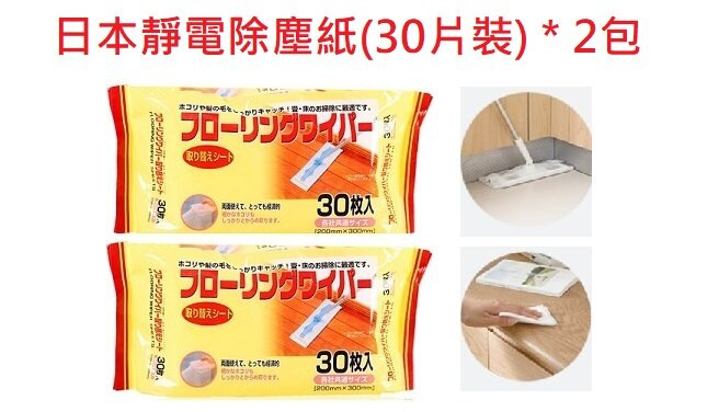 日本地板清潔濕巾(20片裝) 2包 /  日本靜電除塵紙(30片裝) * 2包