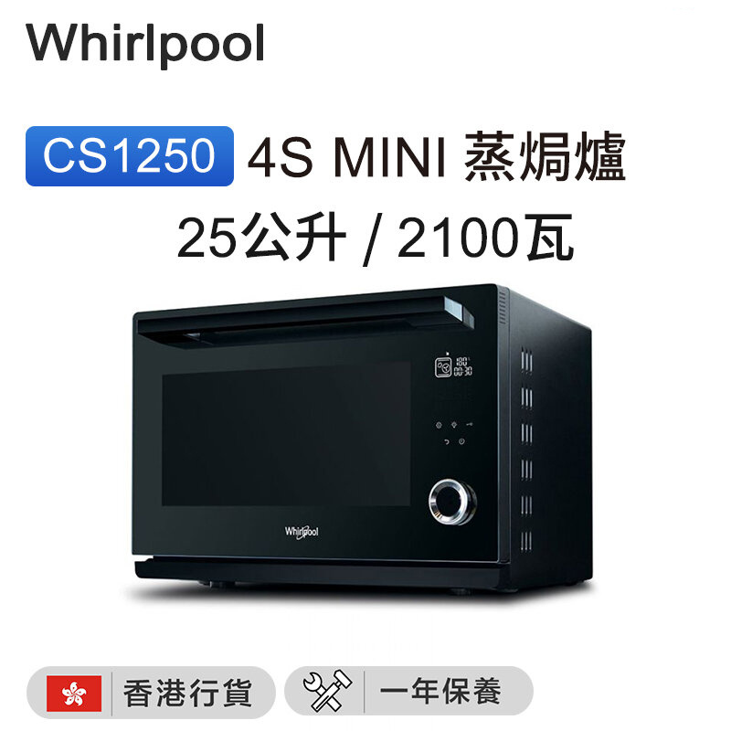 惠而浦 - CS1250 4S mini 蒸焗爐（25公升 / 2100瓦）【香港行貨】