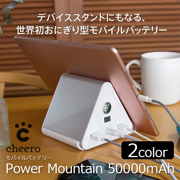 日本世界初おにぎり型特大容量cheero(チーロ) Power Mountain 50000mAh [2色]