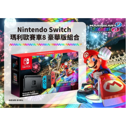 Nintendo Switch 瑪利歐賽車 8 豪華版 (下載版) 主機套裝