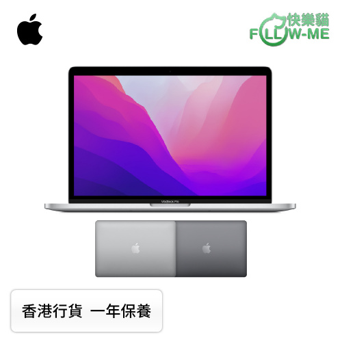 [現貨] Apple MacBook Pro 13吋 (M2晶片) 手提電腦