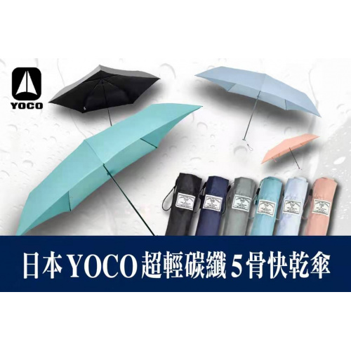 YOCO 超輕碳纖5骨快乾傘 [6色]