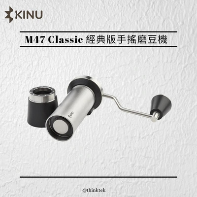 KINU M47 CLASSIC 經典版手搖咖啡研磨機 3-7工作天寄出