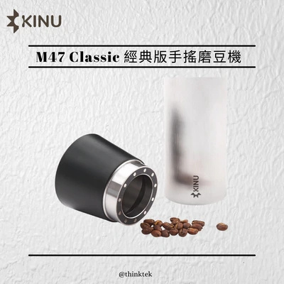 KINU M47 CLASSIC 經典版手搖咖啡研磨機 3-7工作天寄出