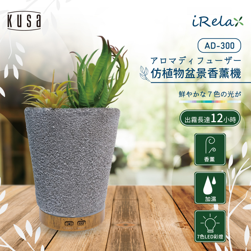 日本Kusa iRelax AD-300仿植物盆景香薰機 + 送KUSA M3 納米噴霧補水器