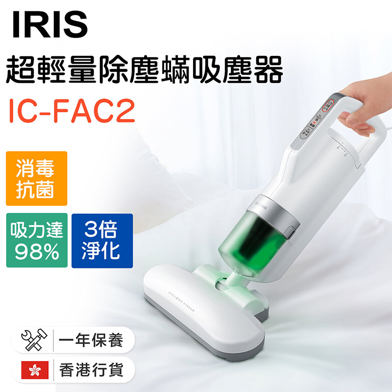 IRIS - IC-FAC2 超輕量除塵蟎吸塵器【香港行貨】