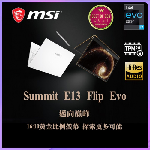MSI Summit E13 Flip EVO A12MT 巔峰商務筆電 ( i7 / Iris Xe / Touch )